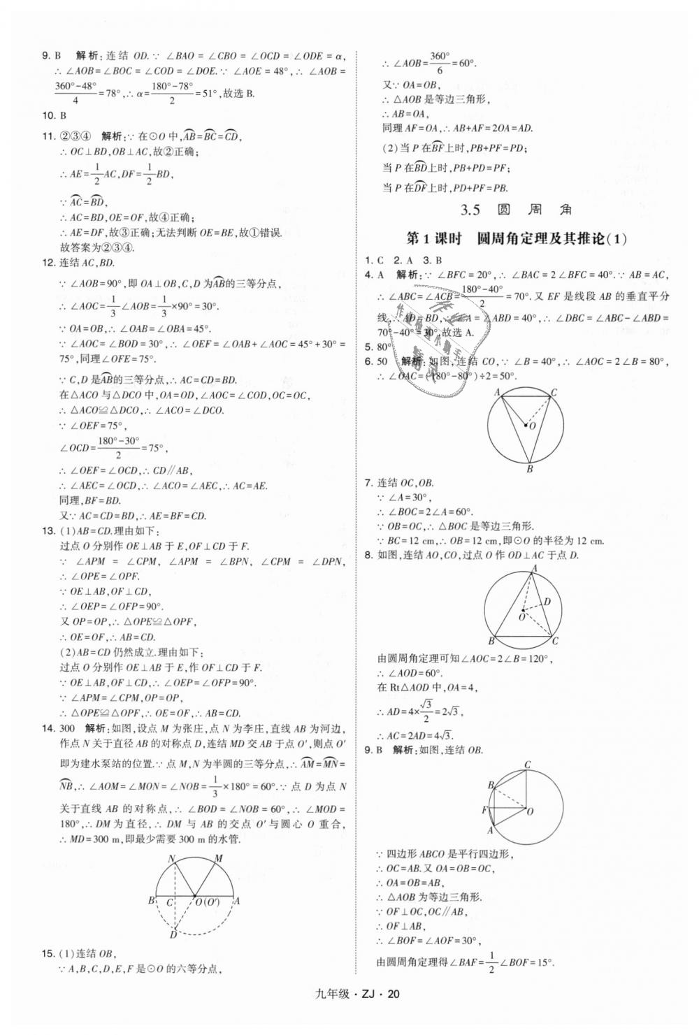 2018年經(jīng)綸學(xué)典學(xué)霸九年級(jí)數(shù)學(xué)全一冊(cè)浙教版 第20頁(yè)