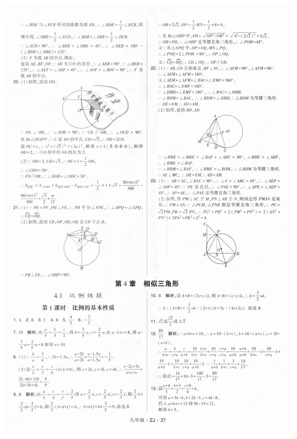 2018年經(jīng)綸學(xué)典學(xué)霸九年級(jí)數(shù)學(xué)全一冊(cè)浙教版 第27頁(yè)