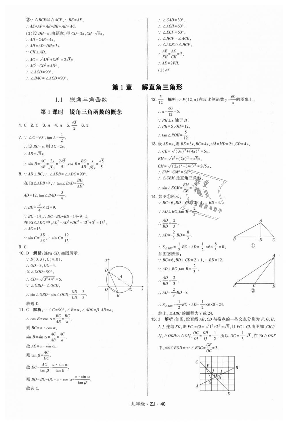 2018年經(jīng)綸學(xué)典學(xué)霸九年級數(shù)學(xué)全一冊浙教版 第40頁