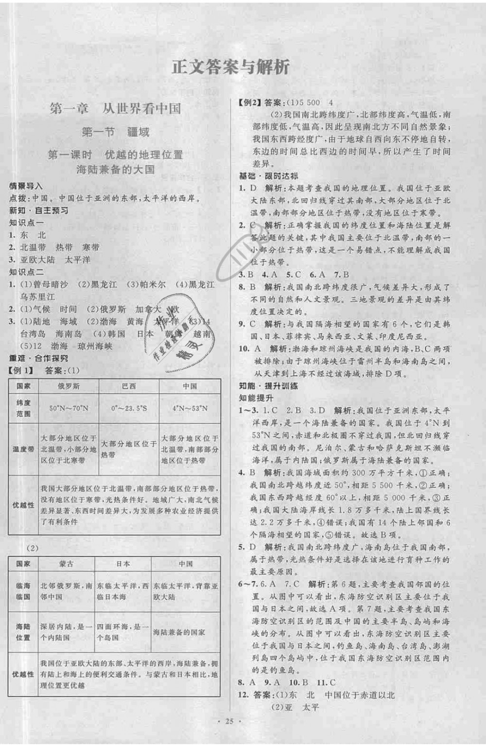 2018年新課標初中同步學習目標與檢測八年級地理上冊人教版 第1頁