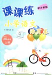 2018年課課練小學(xué)語(yǔ)文活頁(yè)卷三年級(jí)上冊(cè)蘇教版