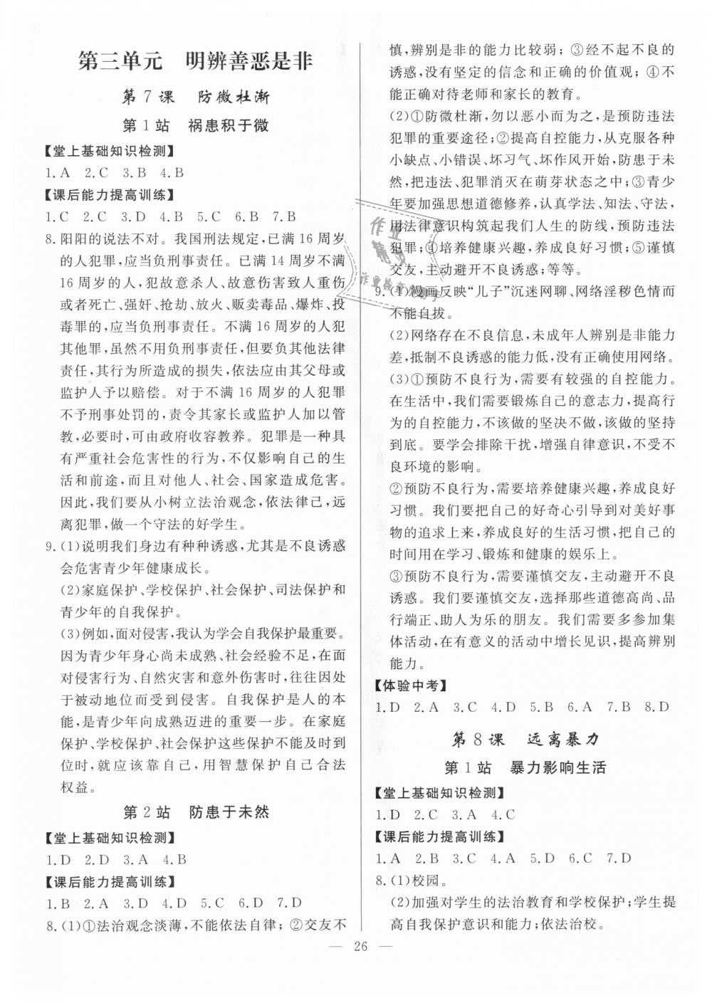 2018年南粵學(xué)典學(xué)考精練八年級道德與法治上冊北師大版 第6頁