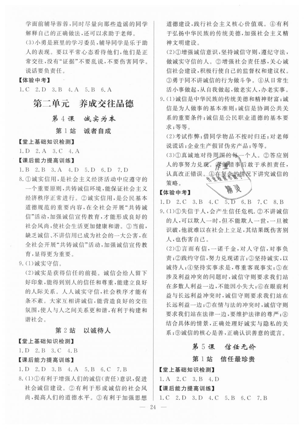 2018年南粵學(xué)典學(xué)考精練八年級道德與法治上冊北師大版 第4頁