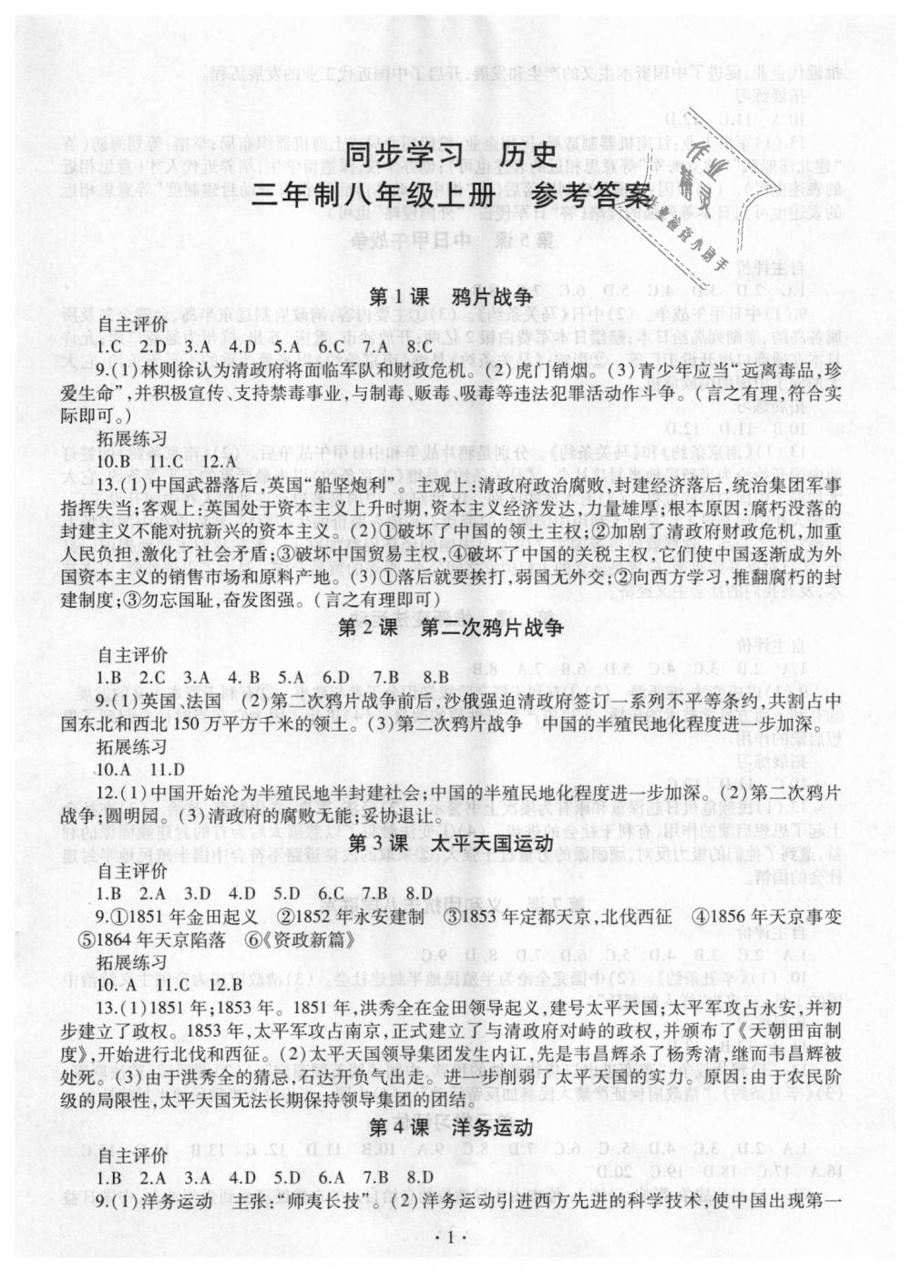 2018年同步学习八年级中国历史上册人教版 第1页