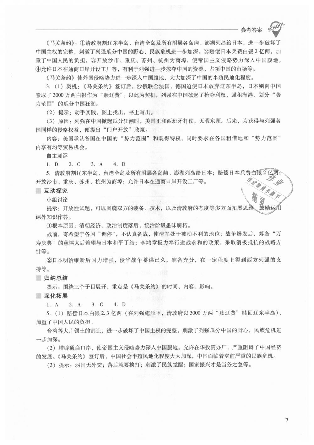 2018年新课程问题解决导学方案八年级中国历史上册人教版 第7页