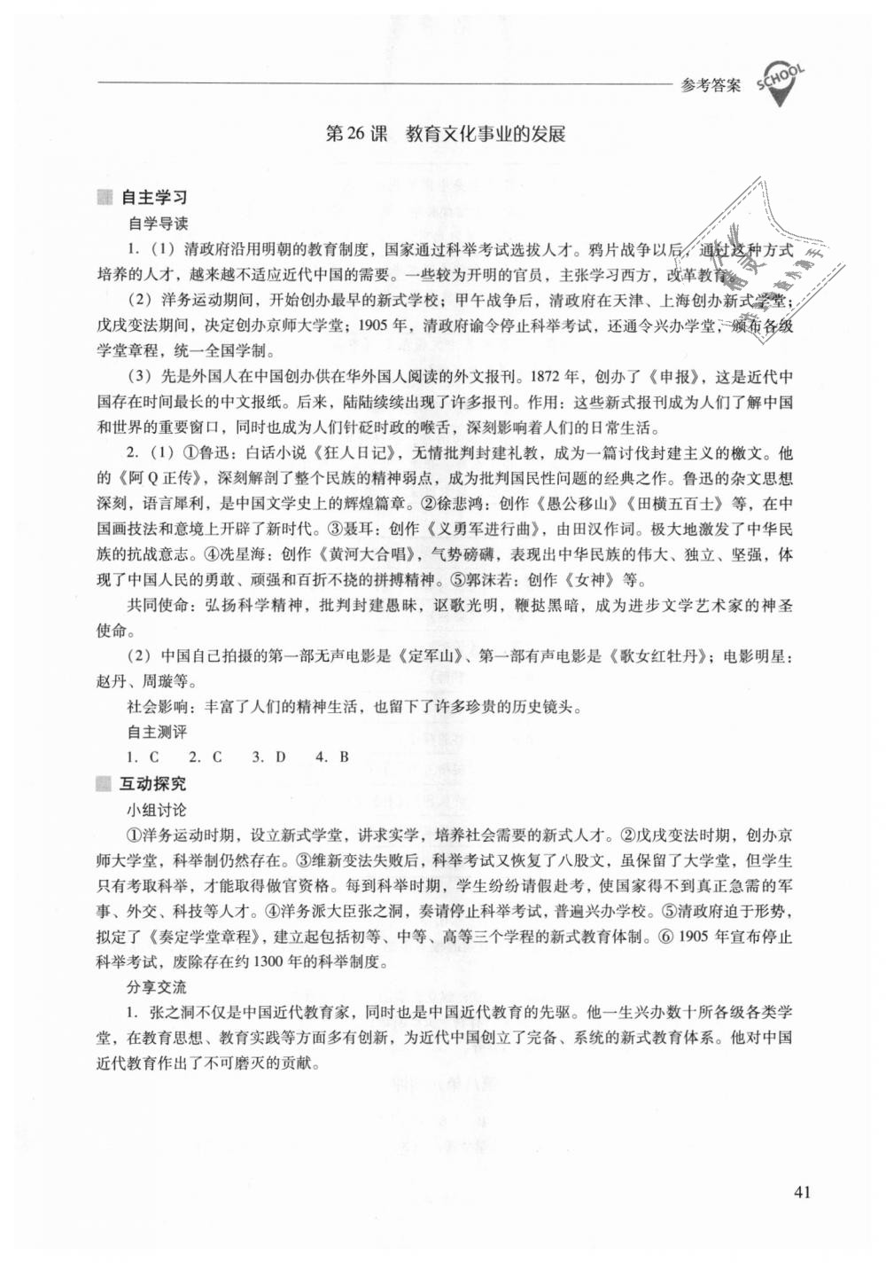 2018年新课程问题解决导学方案八年级中国历史上册人教版 第41页