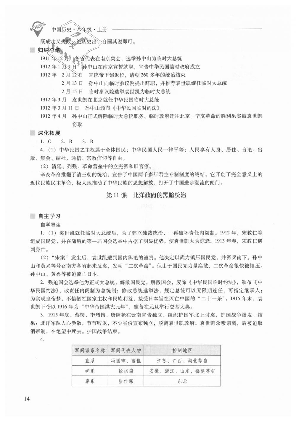 2018年新课程问题解决导学方案八年级中国历史上册人教版 第14页