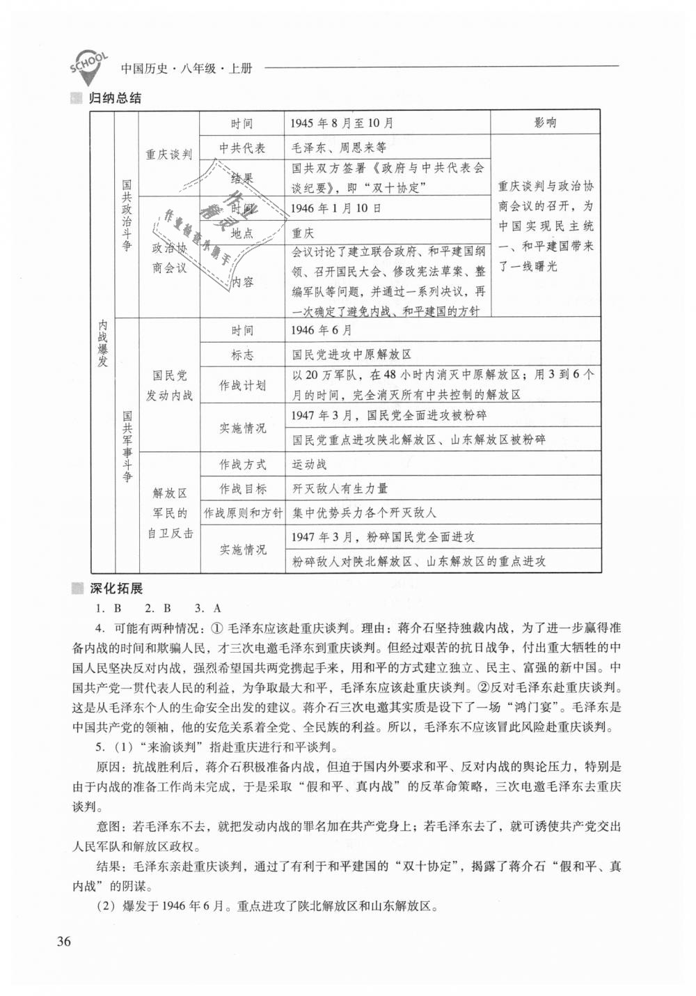 2018年新课程问题解决导学方案八年级中国历史上册人教版 第36页