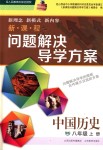 2018年新课程问题解决导学方案八年级中国历史上册人教版