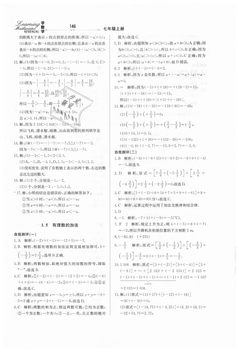 2018年轻轻松松学数学七年级上册冀教版 第4页