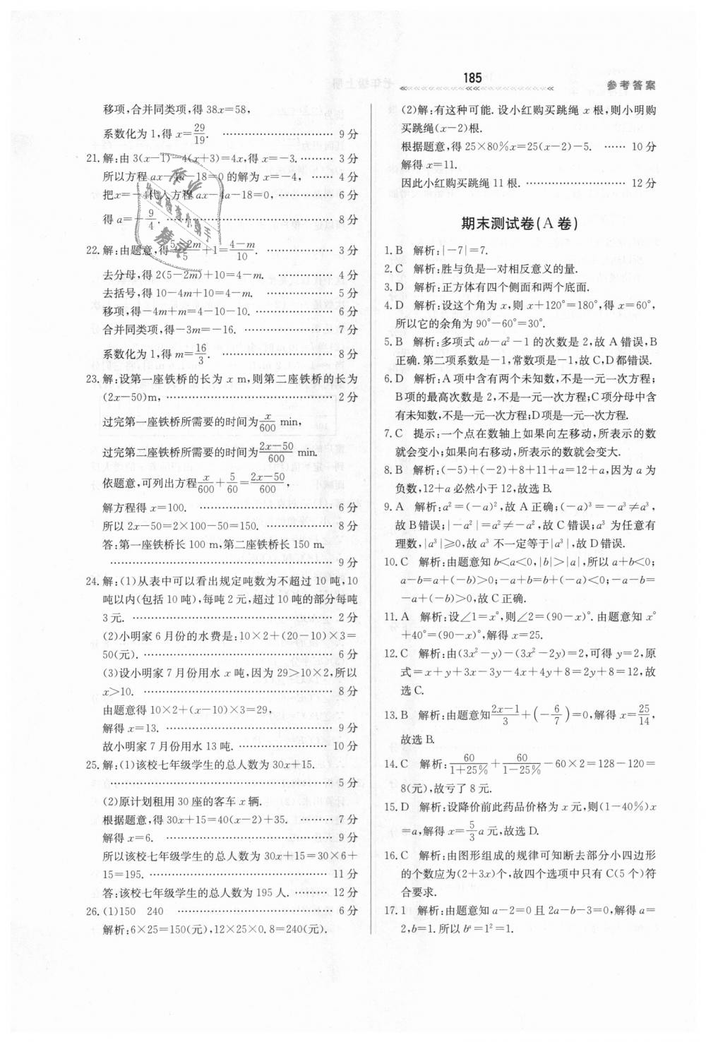 2018年轻轻松松学数学七年级上册冀教版 第43页