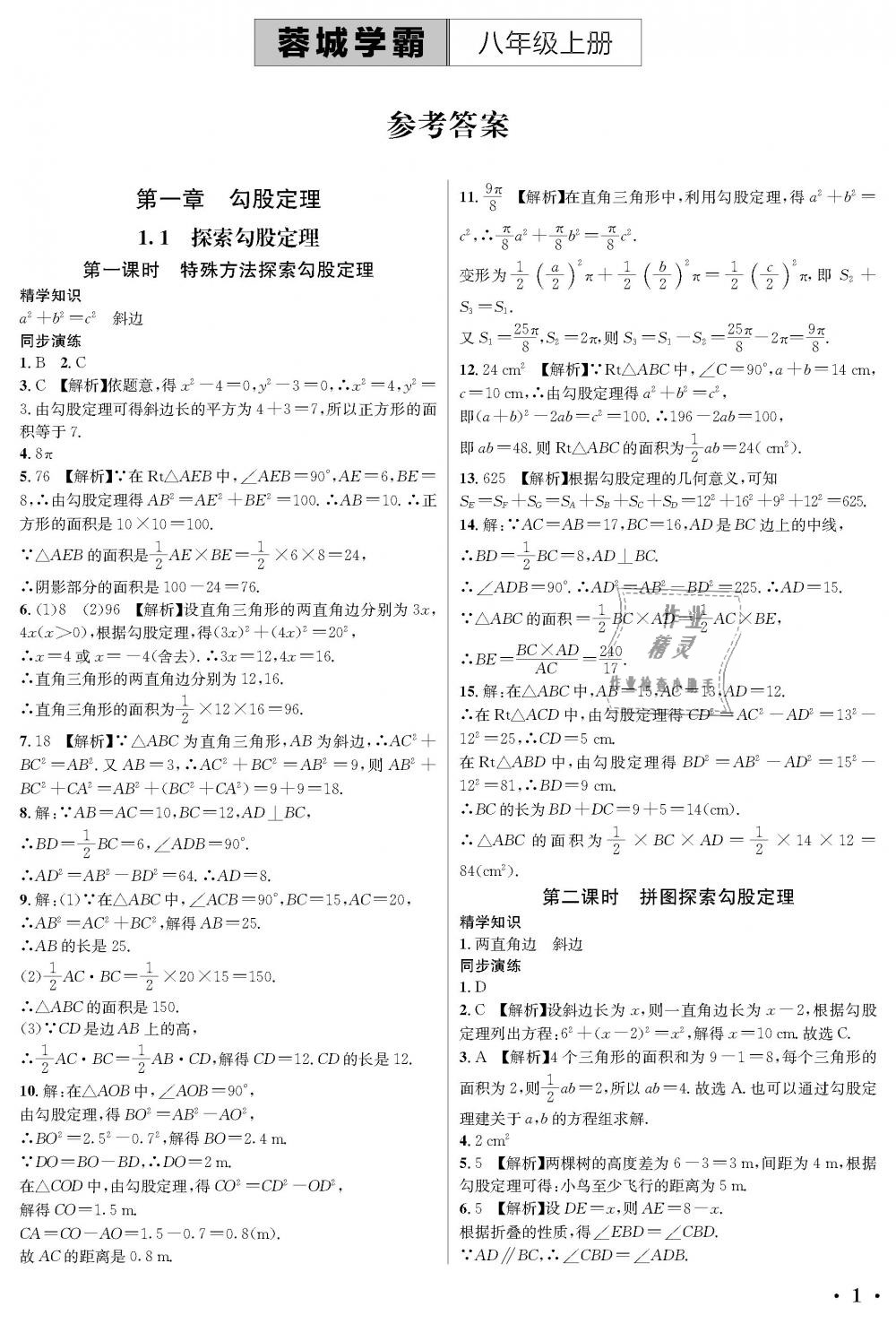 2018年蓉城学霸八年级数学上册北师大版 第1页