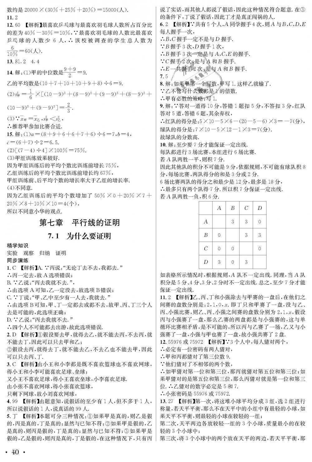2018年蓉城学霸八年级数学上册北师大版 第40页