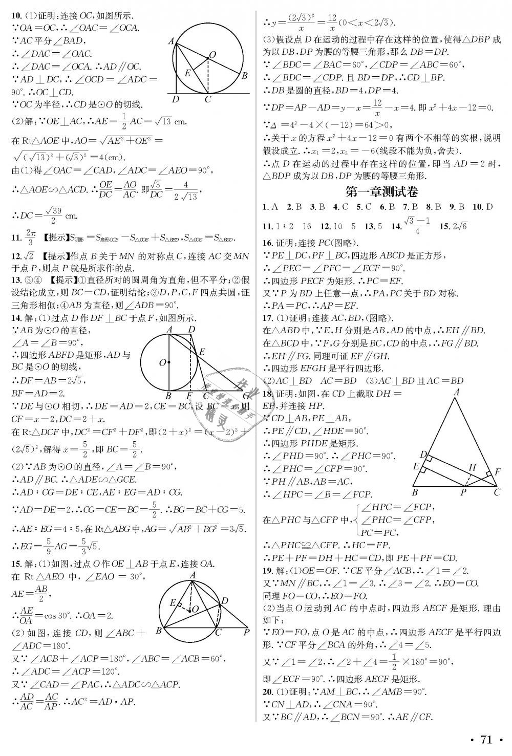2018年蓉城学霸九年级数学全一册北师大版 第71页