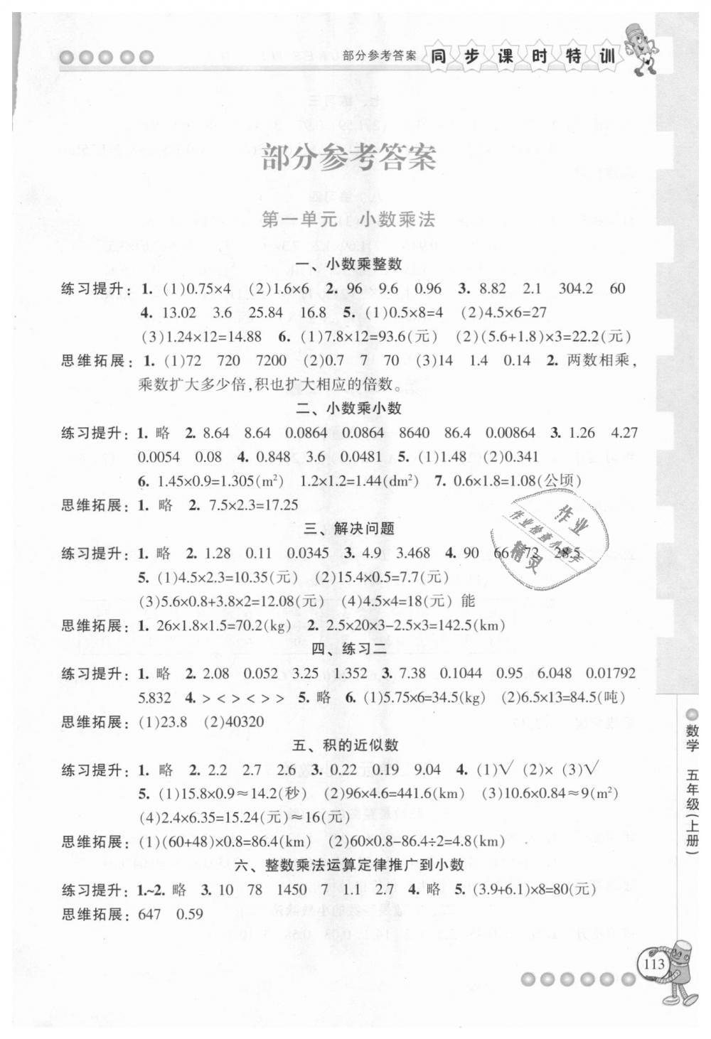 2018年浙江新课程三维目标测评同步课时特训五年级数学上册人教版 第1页