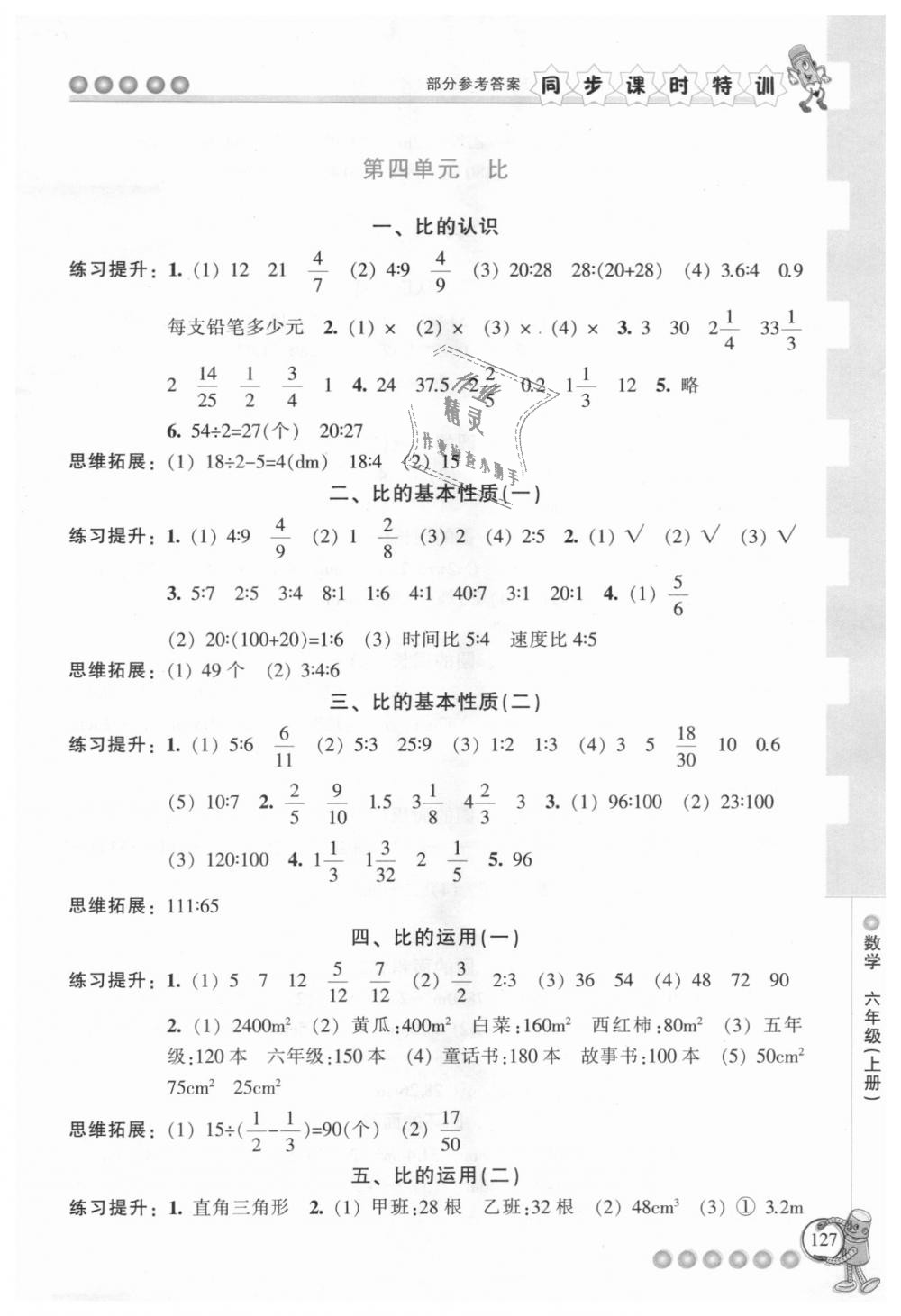 2018年浙江新课程三维目标测评同步课时特训六年级数学上册人教版 第8页