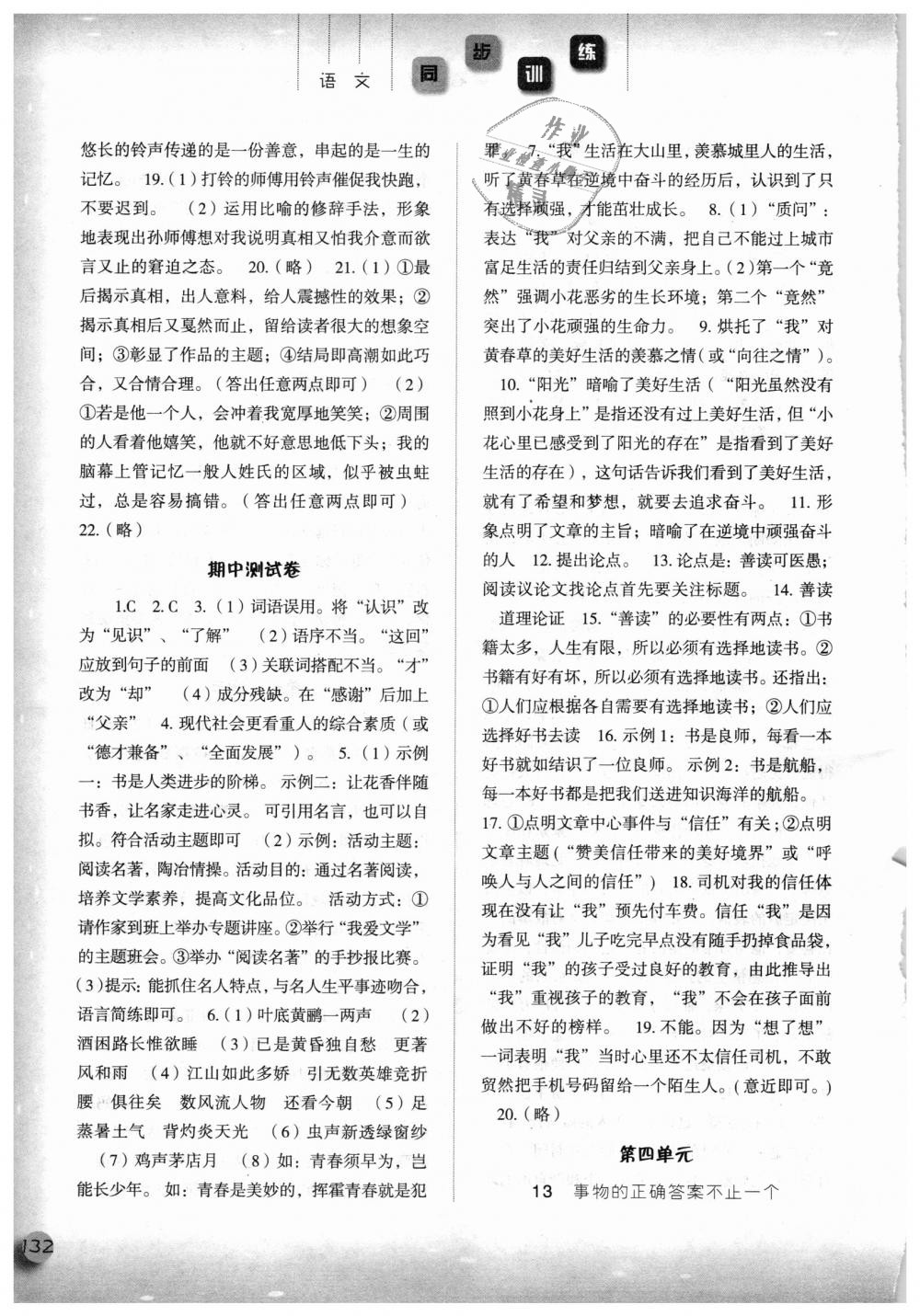 2018年同步训练九年级语文上册人教版河北人民出版社 第7页