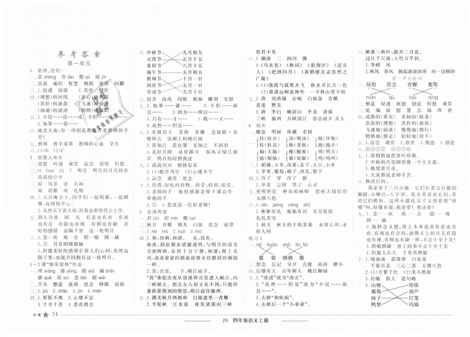 2018年黄冈小状元作业本四年级语文上册江苏版 第1页