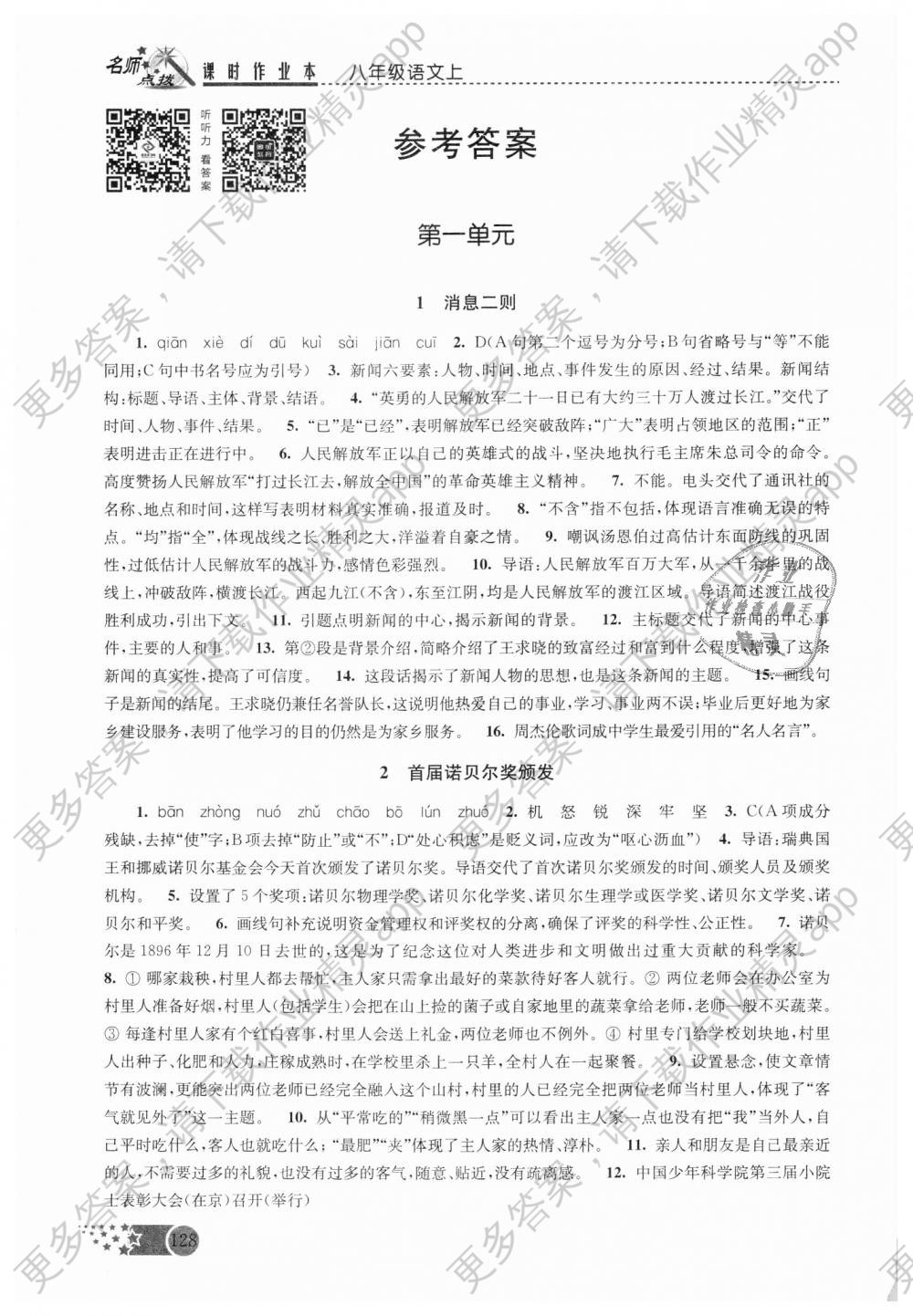 2018年名师点拨课时作业本八年级语文上册人教版答案精英家教网