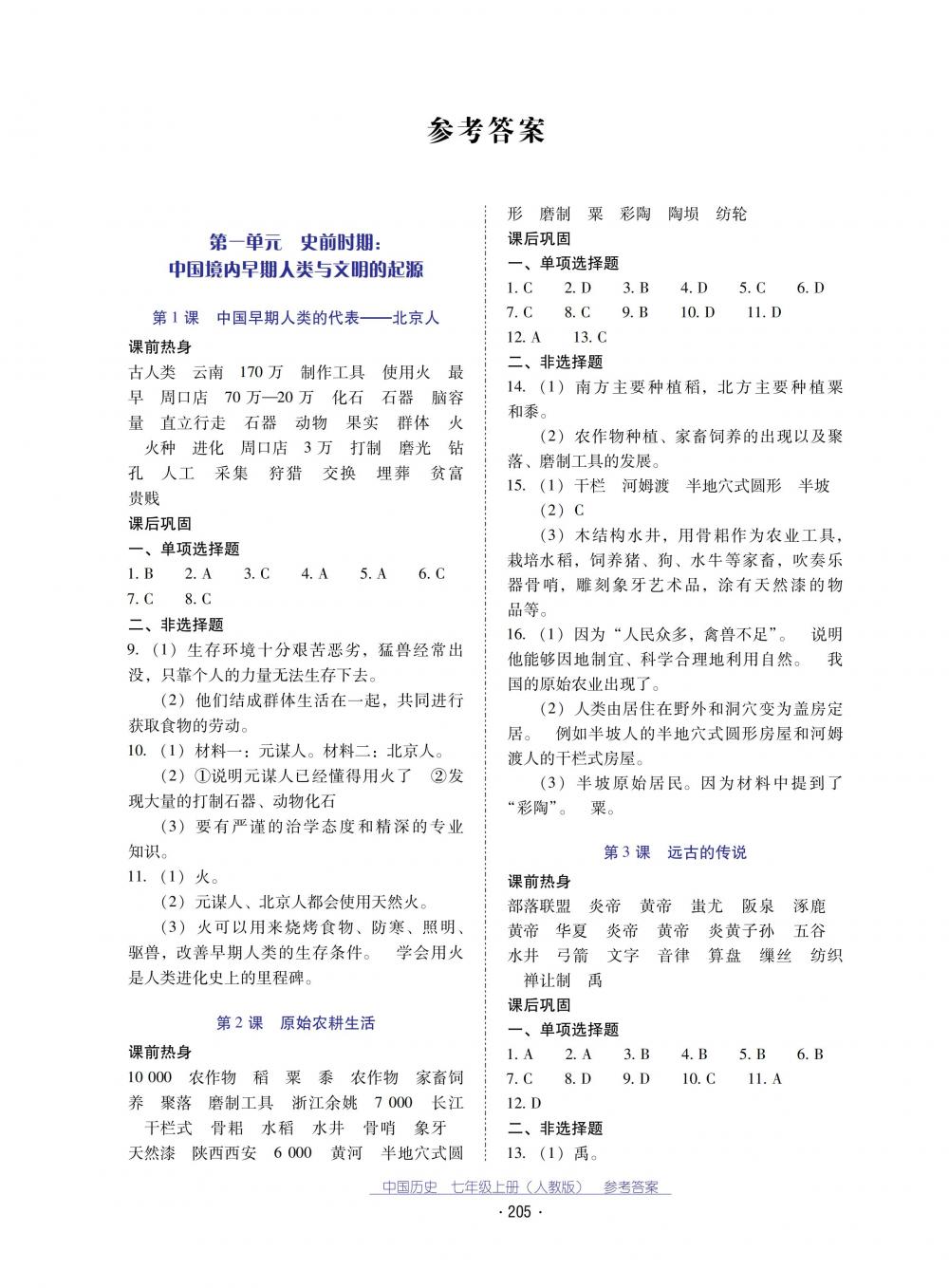 2018秋云南省標(biāo)準(zhǔn)教輔優(yōu)佳學(xué)案中國(guó)歷史七年級(jí)上冊(cè)人教版 第1頁(yè)