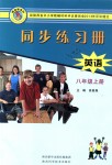 2018年同步练习册八年级英语上册冀教版陕西科学技术出版社