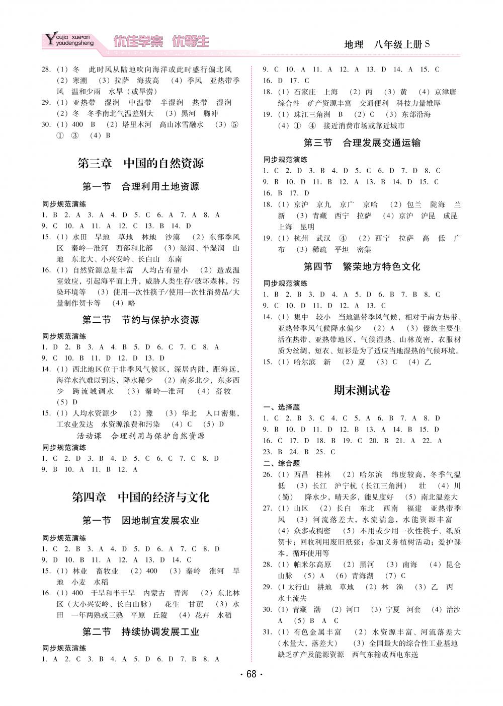 2018秋云南省標(biāo)準(zhǔn)教輔優(yōu)佳學(xué)案優(yōu)等生地理8年級(jí)上冊(cè)商務(wù)版 第2頁(yè)