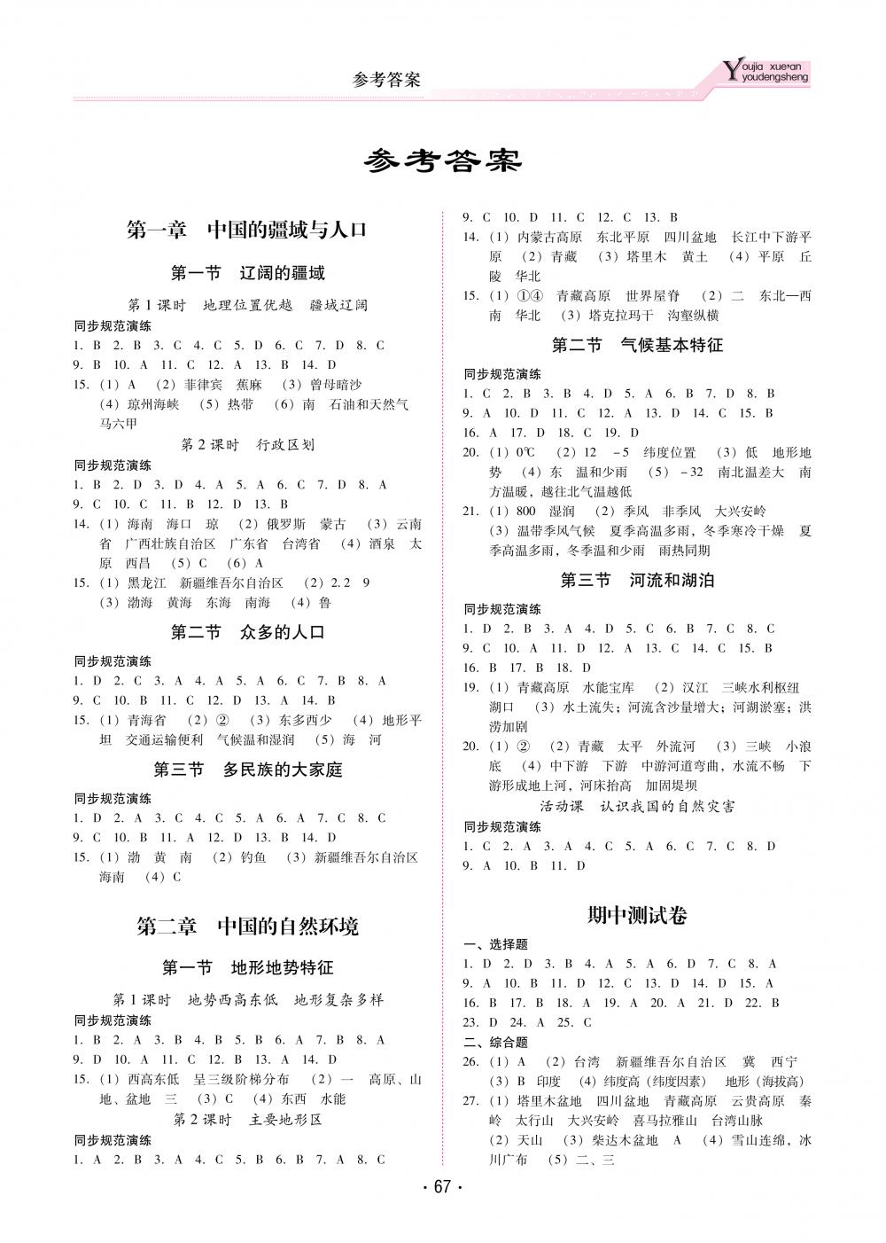 2018秋云南省标准教辅优佳学案优等生地理8年级上册商务版 第1页