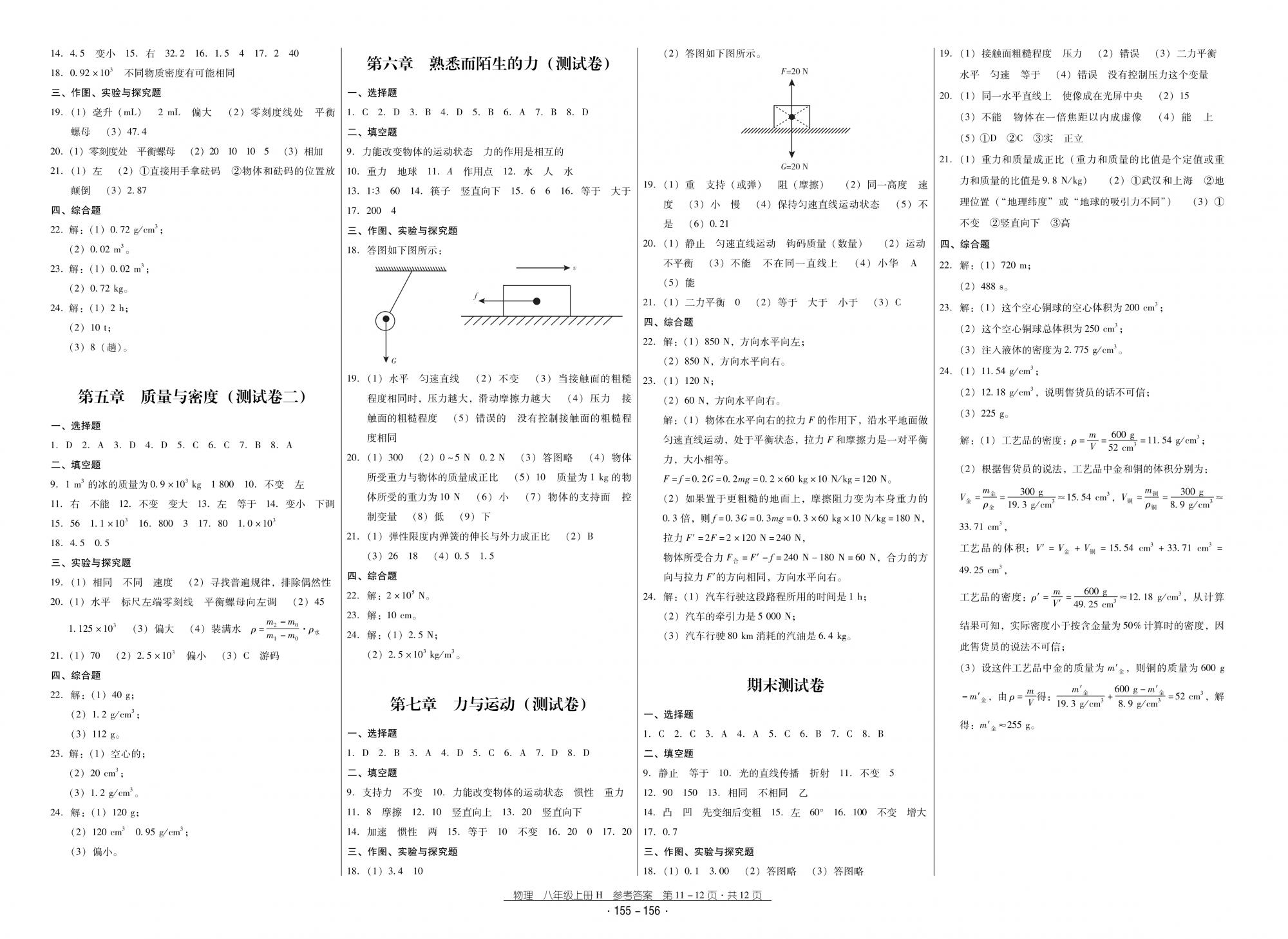 2018秋云南省标准教辅优佳学案优等生物理8年级上册沪科版 第6页