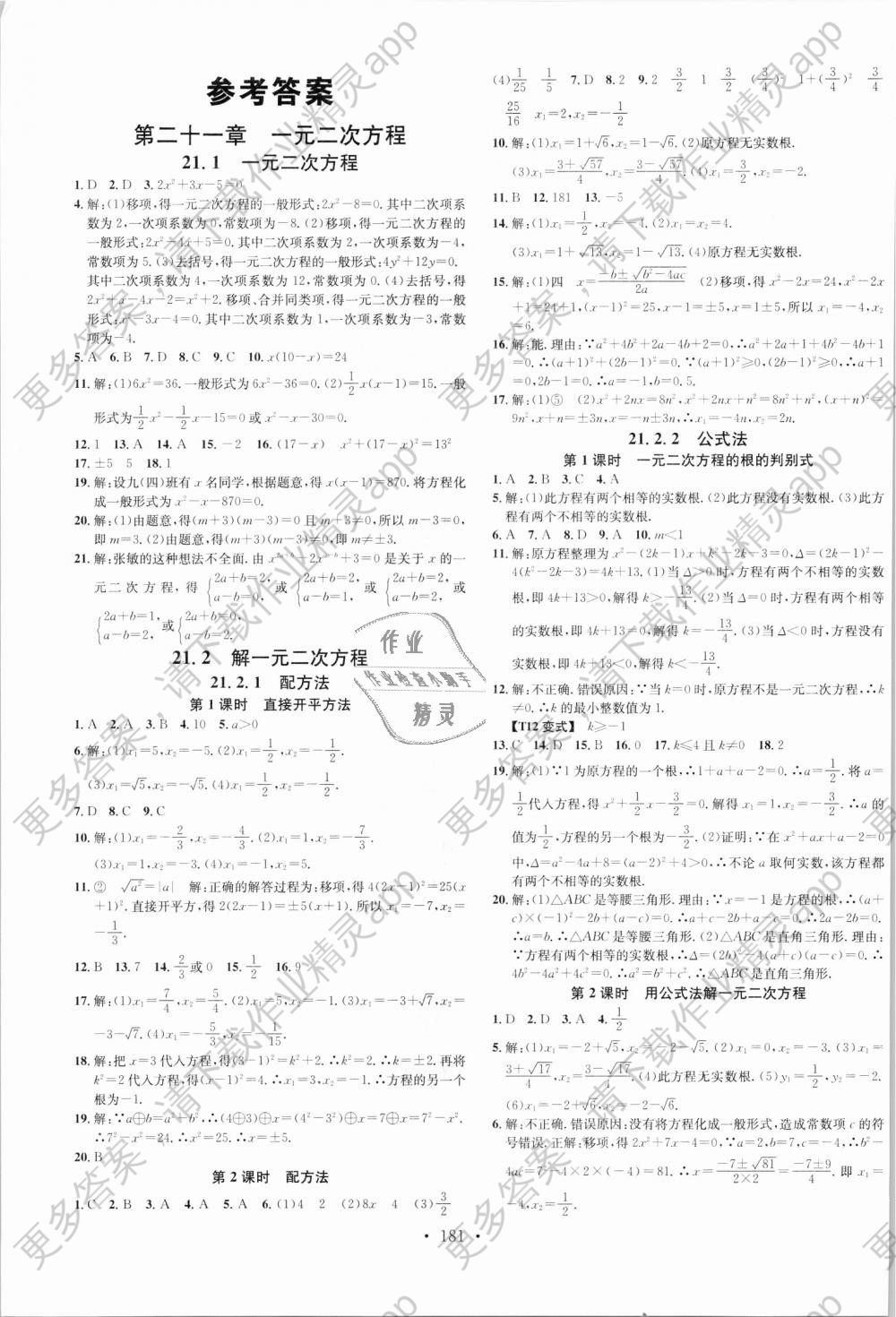 2018年名校课堂九年级数学上册人教版广东经