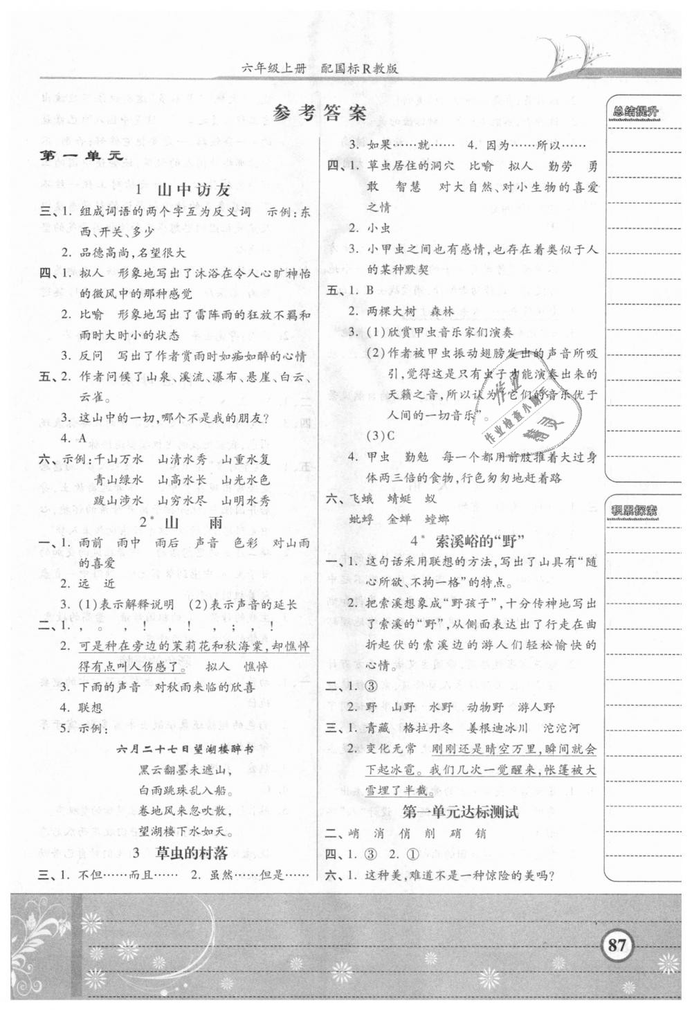 2018年课时练加考评六年级语文上册人教版答案