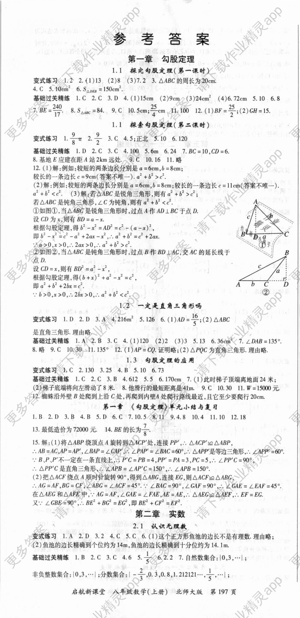 2018年启航新课堂名校名师同步学案八年级数学上册北师大版 第1页