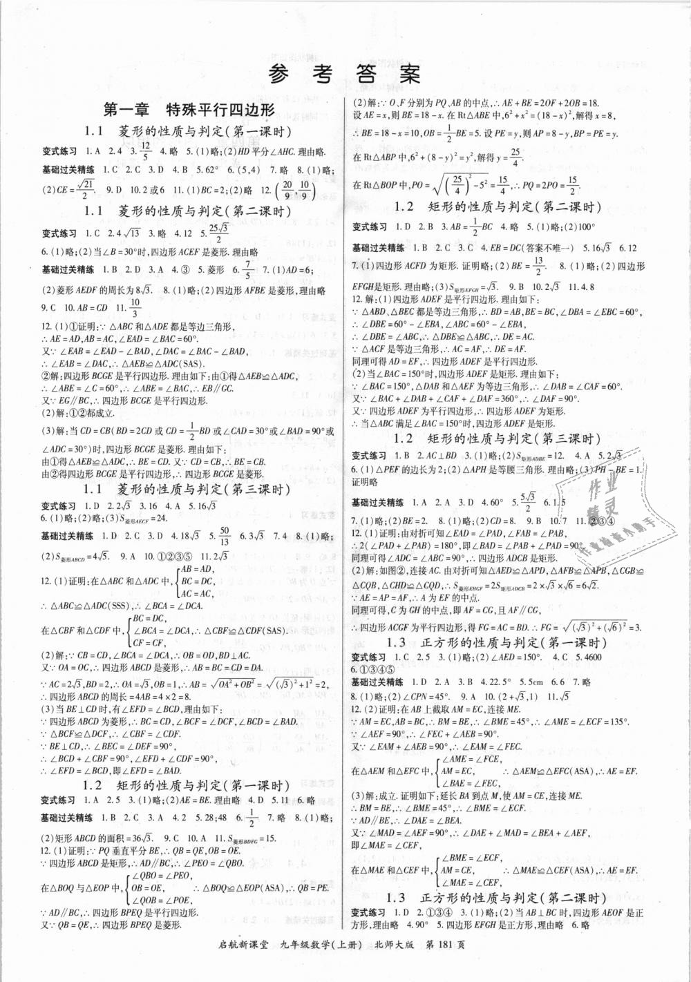 2018年启航新课堂名校名师同步学案九年级数学上册北师大版答案