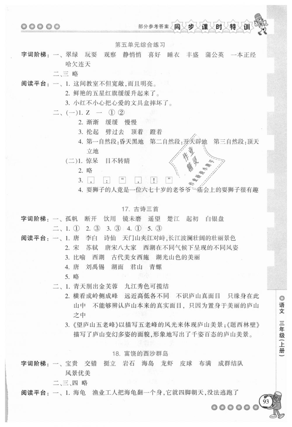 2018年浙江新課程三維目標(biāo)測(cè)評(píng)同步課時(shí)特訓(xùn)三年級(jí)語文上冊(cè)人教版 第9頁