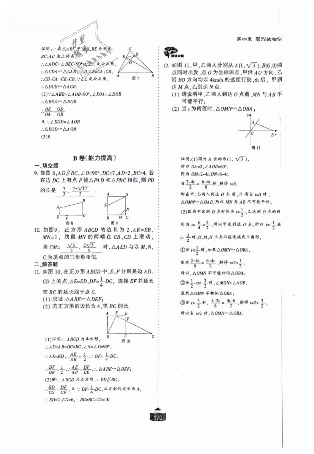 2018年蓉城课堂给力A加九年级数学全一册北师大版 第171页