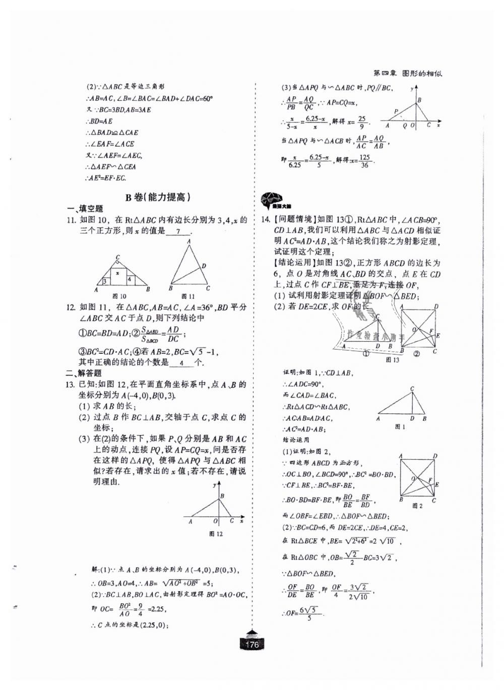 2018年蓉城课堂给力A加九年级数学全一册北师大版 第177页