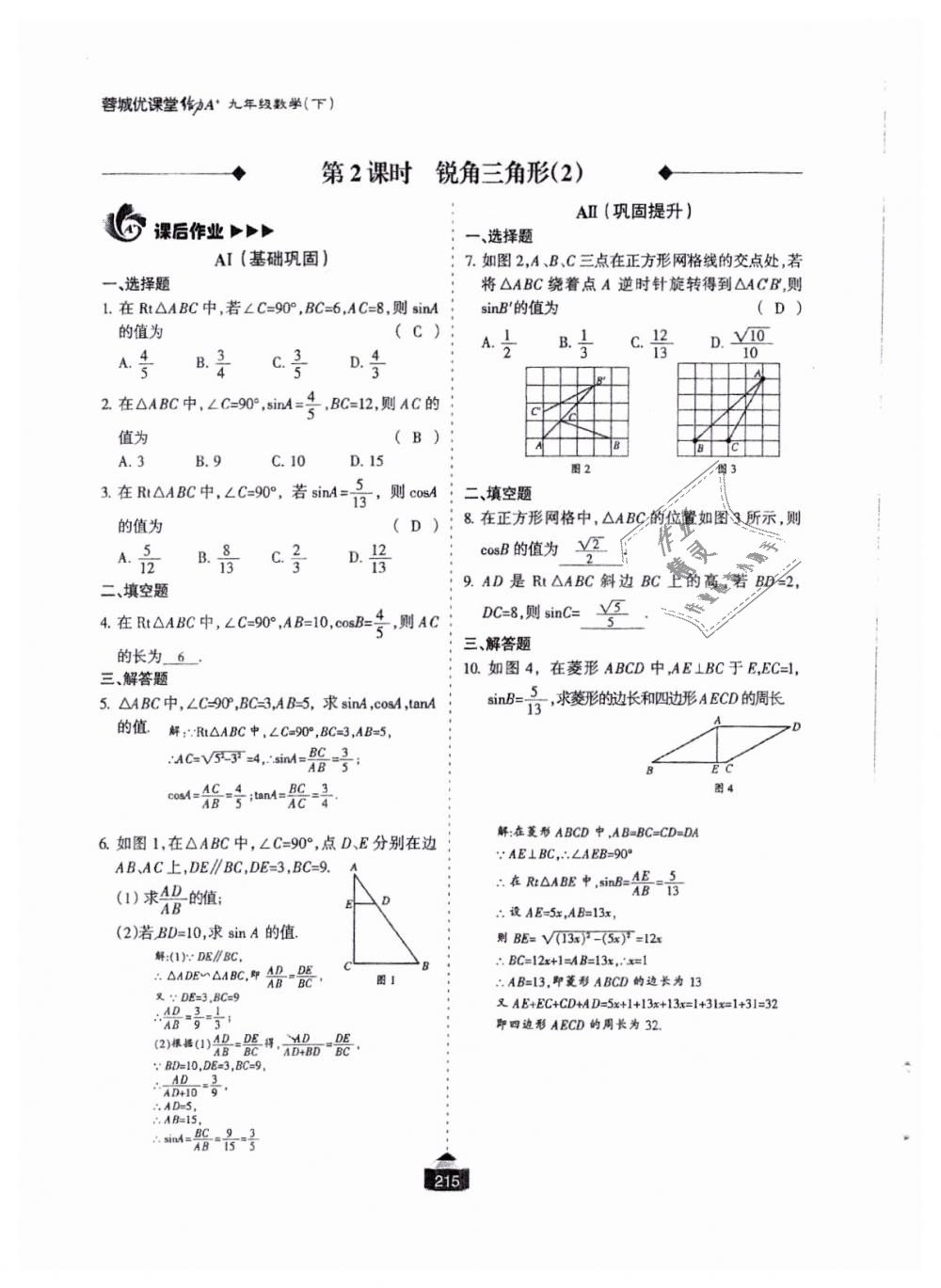 2018年蓉城课堂给力A加九年级数学全一册北师大版 第216页