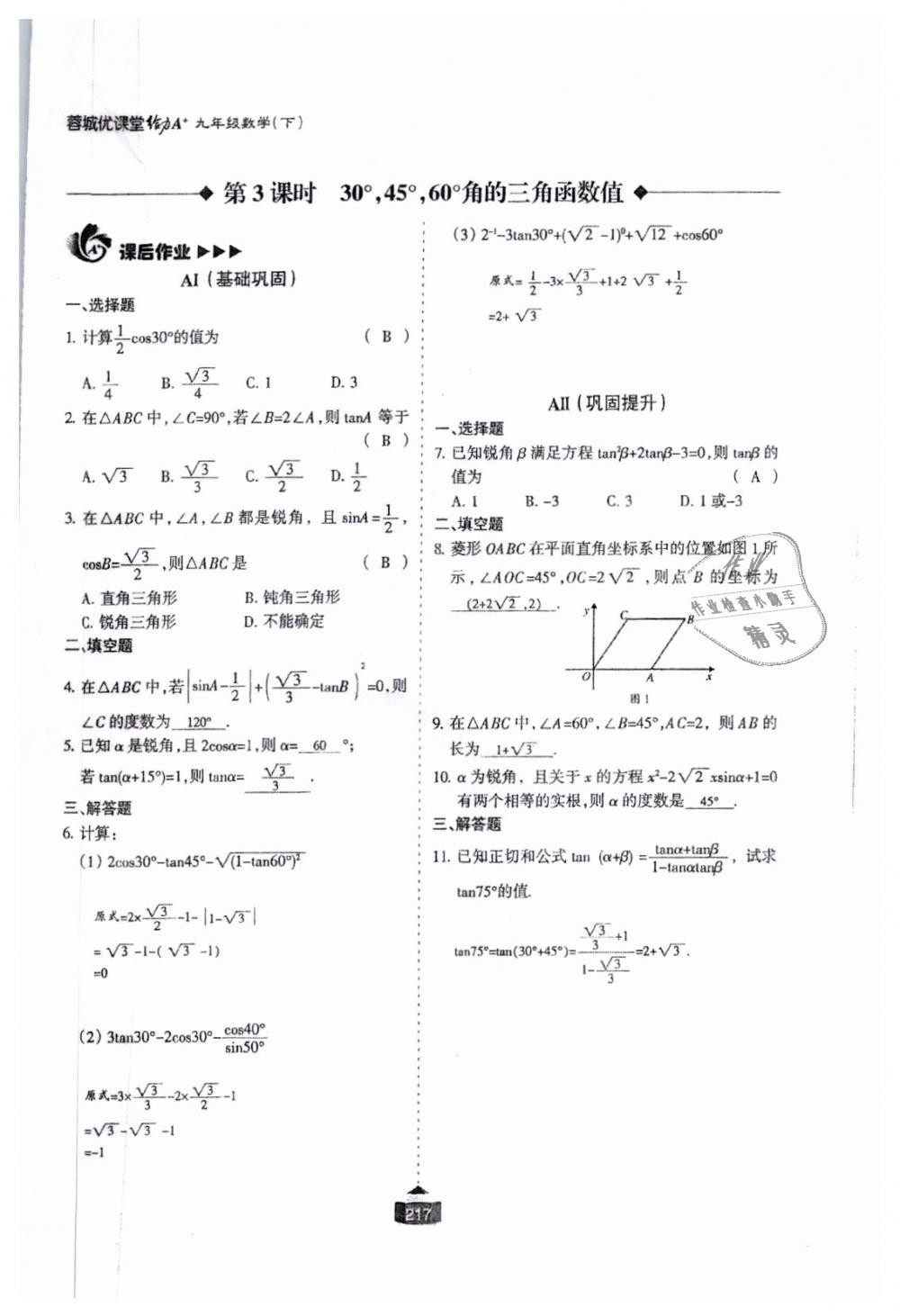 2018年蓉城课堂给力A加九年级数学全一册北师大版 第218页