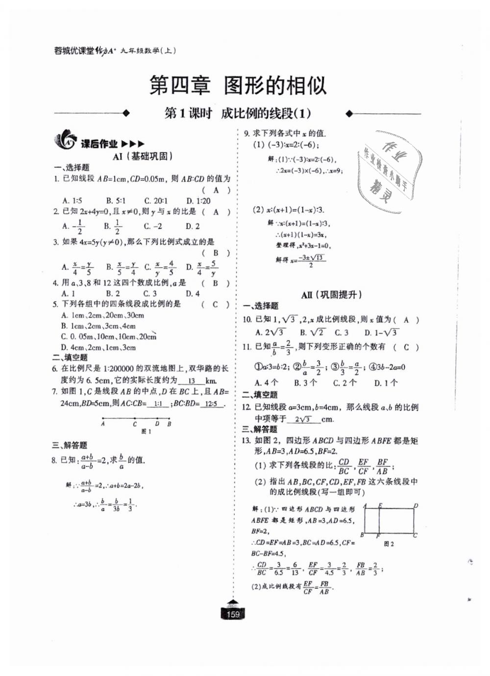 2018年蓉城课堂给力A加九年级数学全一册北师大版 第160页