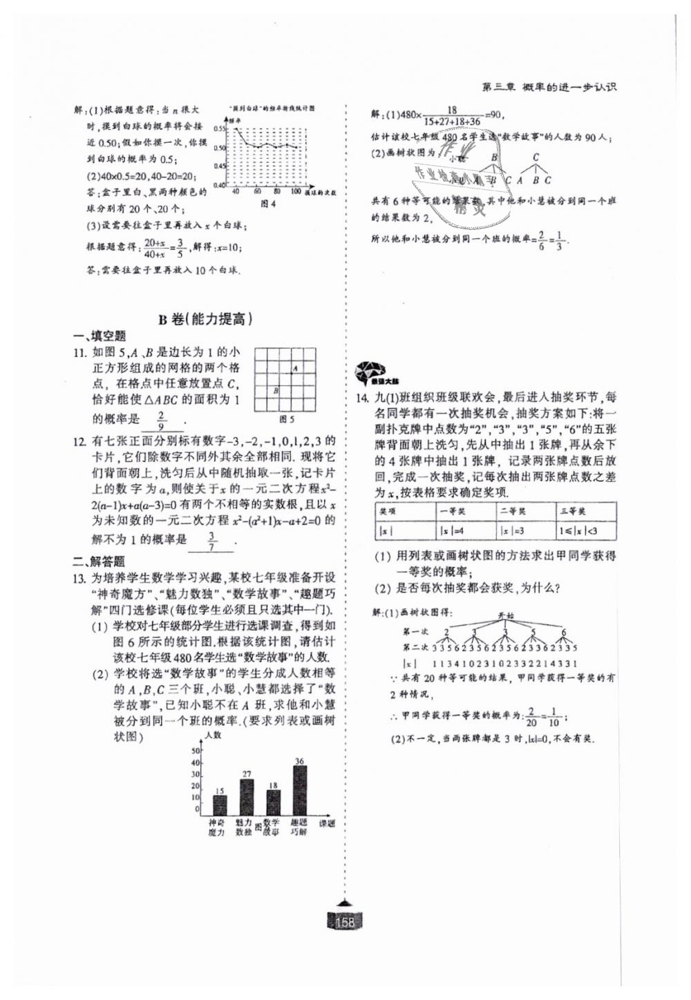 2018年蓉城课堂给力A加九年级数学全一册北师大版 第159页