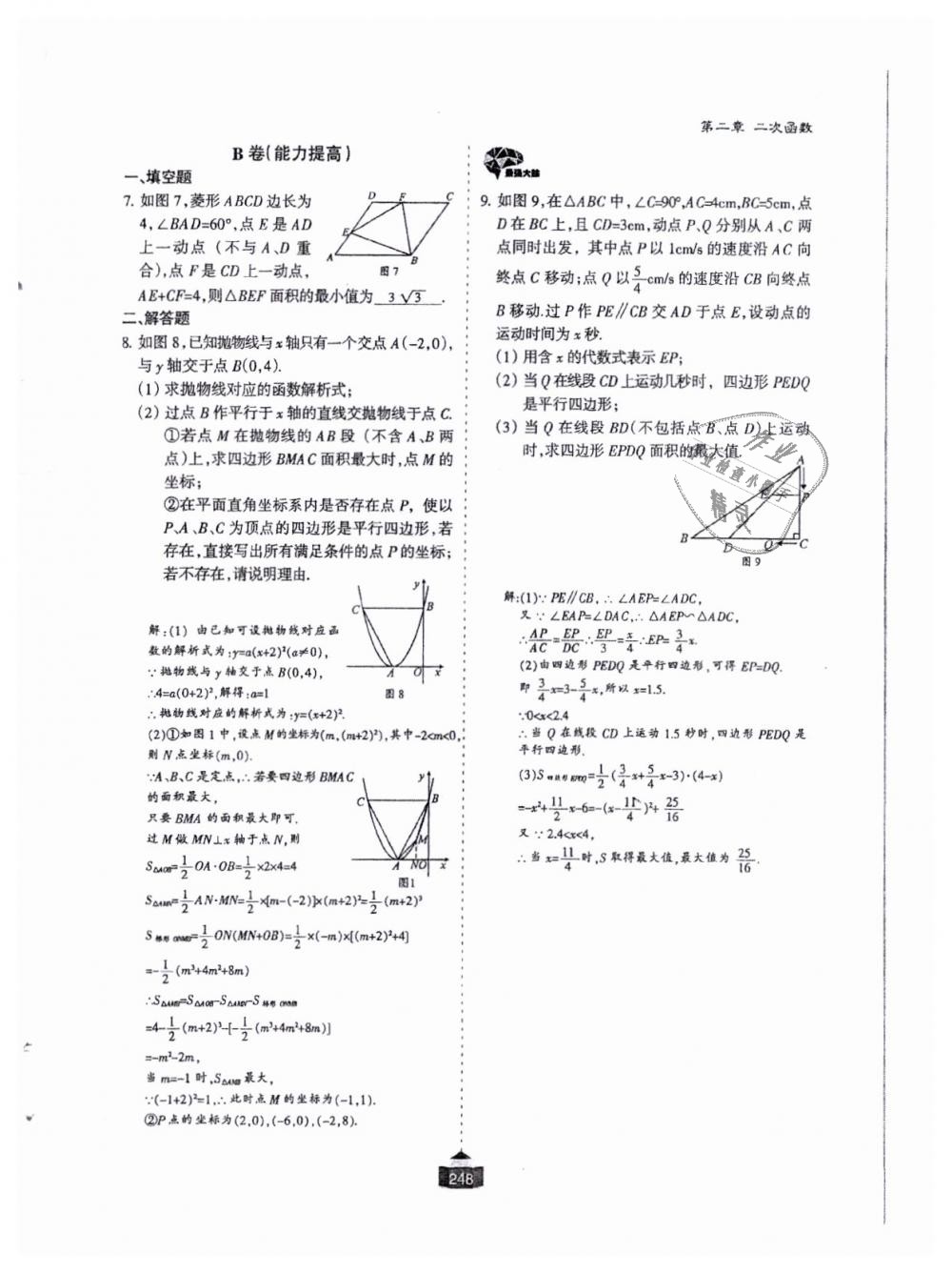 2018年蓉城课堂给力A加九年级数学全一册北师大版 第249页