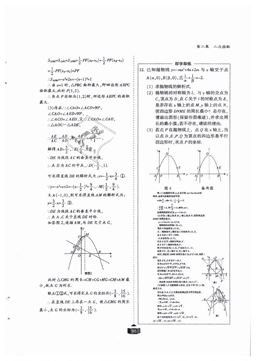 2018年蓉城课堂给力A加九年级数学全一册北师大版 第85页