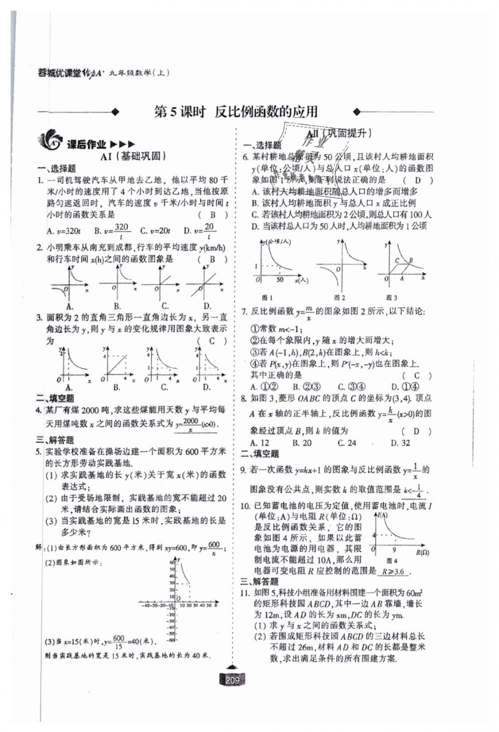 2018年蓉城课堂给力A加九年级数学全一册北师大版 第210页