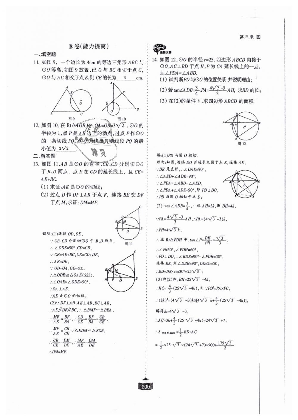 2018年蓉城课堂给力A加九年级数学全一册北师大版 第291页