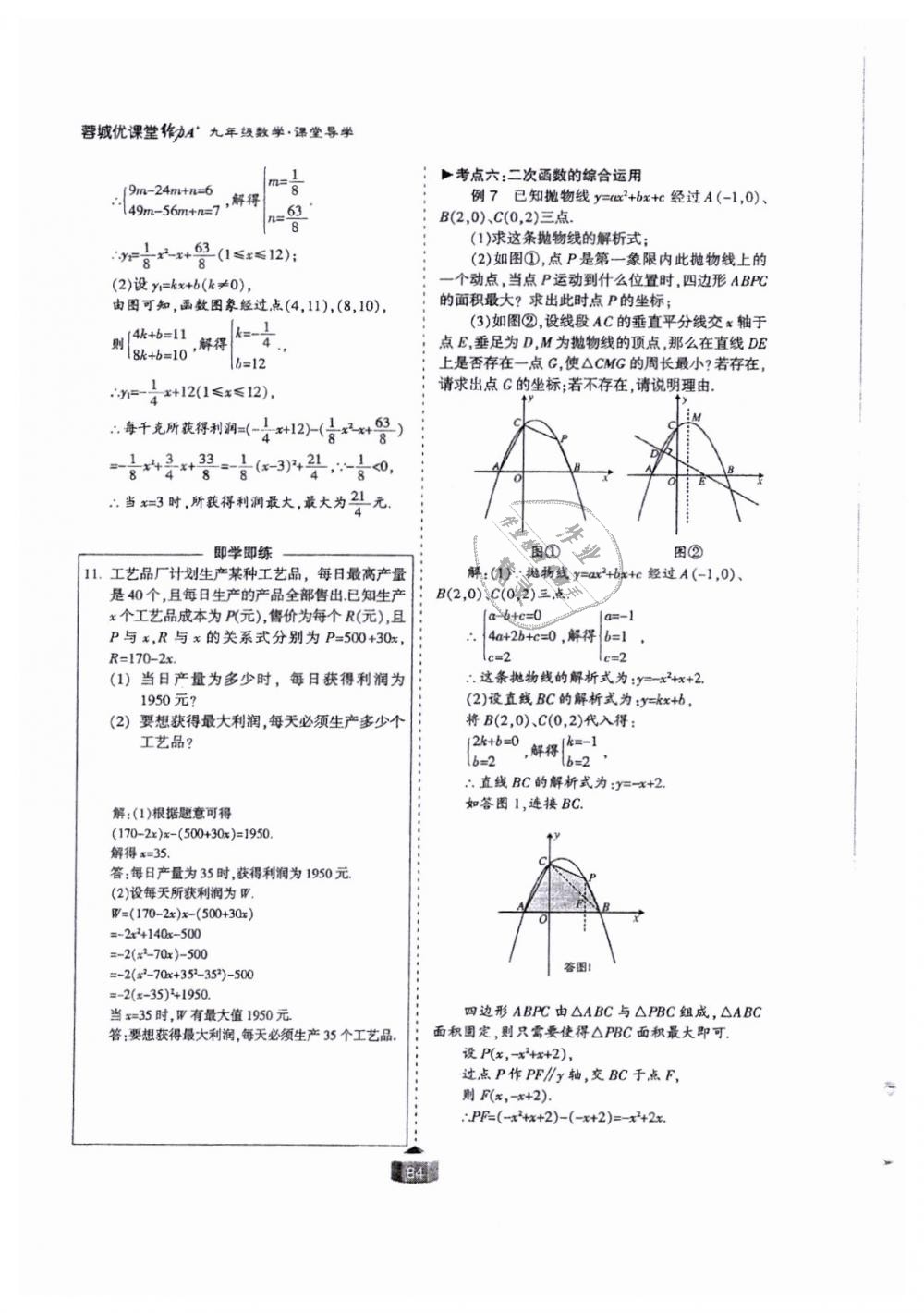 2018年蓉城课堂给力A加九年级数学全一册北师大版 第84页