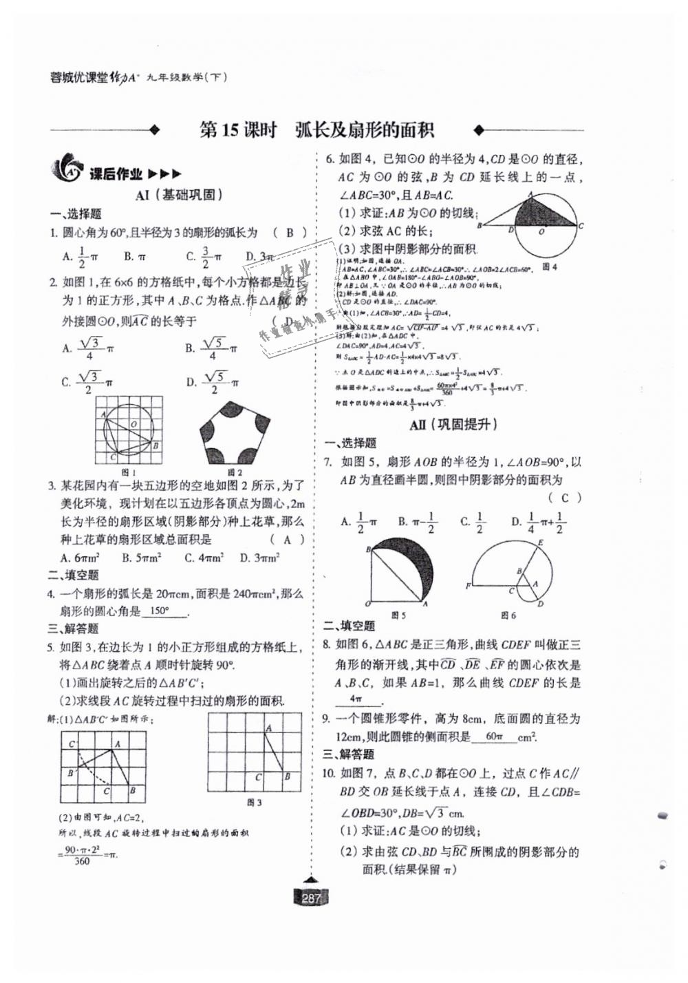 2018年蓉城课堂给力A加九年级数学全一册北师大版 第288页
