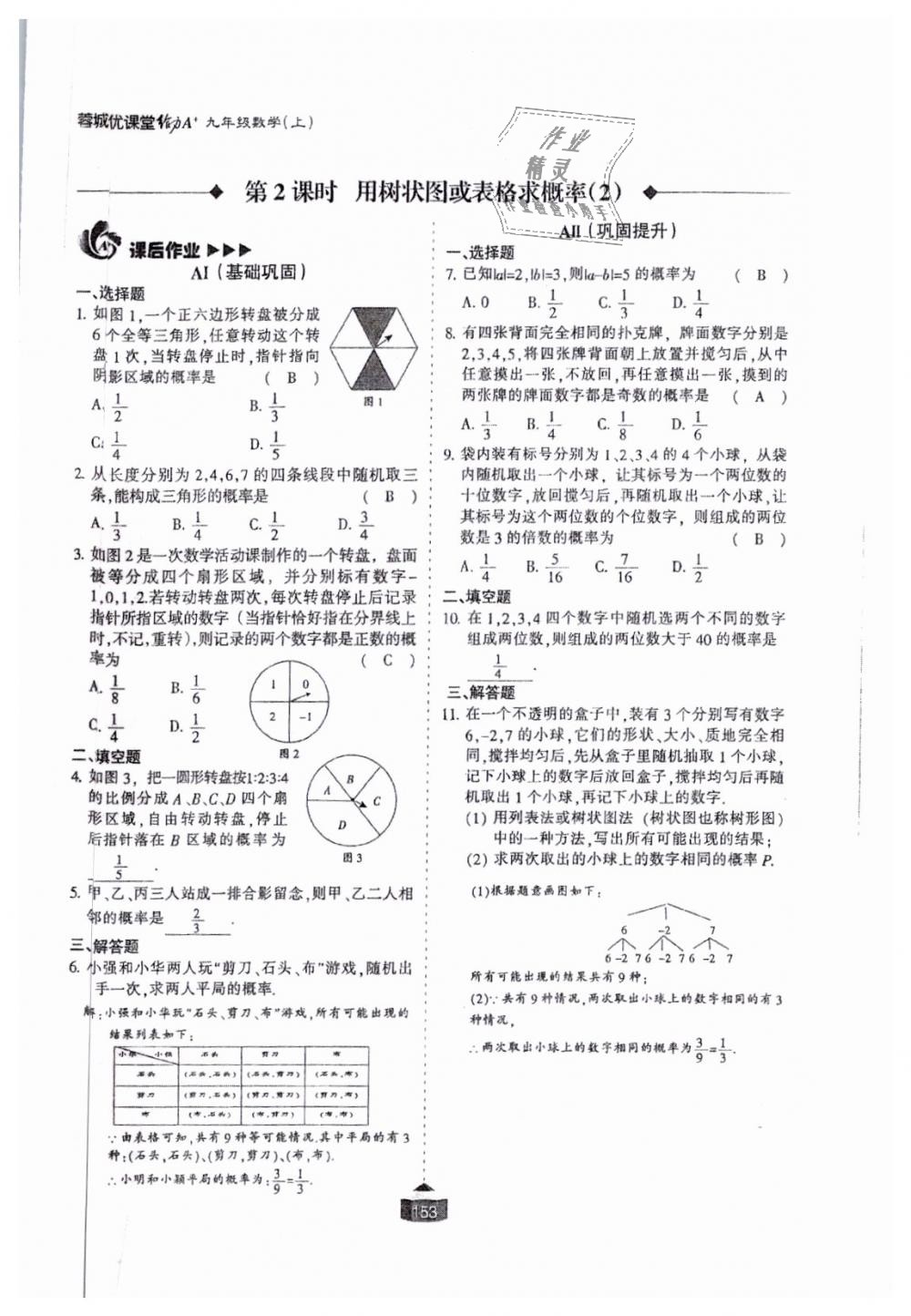 2018年蓉城课堂给力A加九年级数学全一册北师大版 第154页