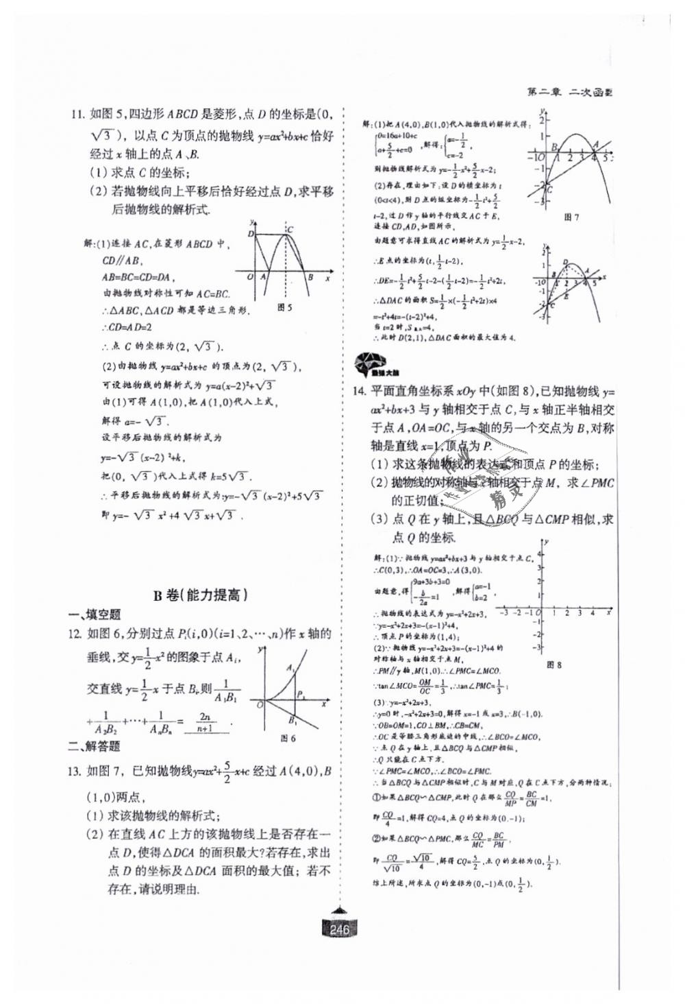 2018年蓉城课堂给力A加九年级数学全一册北师大版 第247页