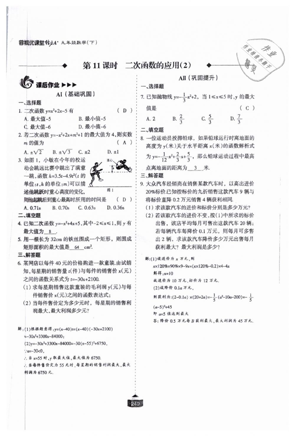 2018年蓉城课堂给力A加九年级数学全一册北师大版 第250页