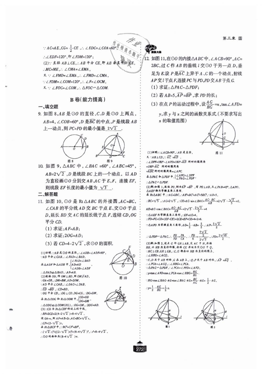 2018年蓉城课堂给力A加九年级数学全一册北师大版 第273页