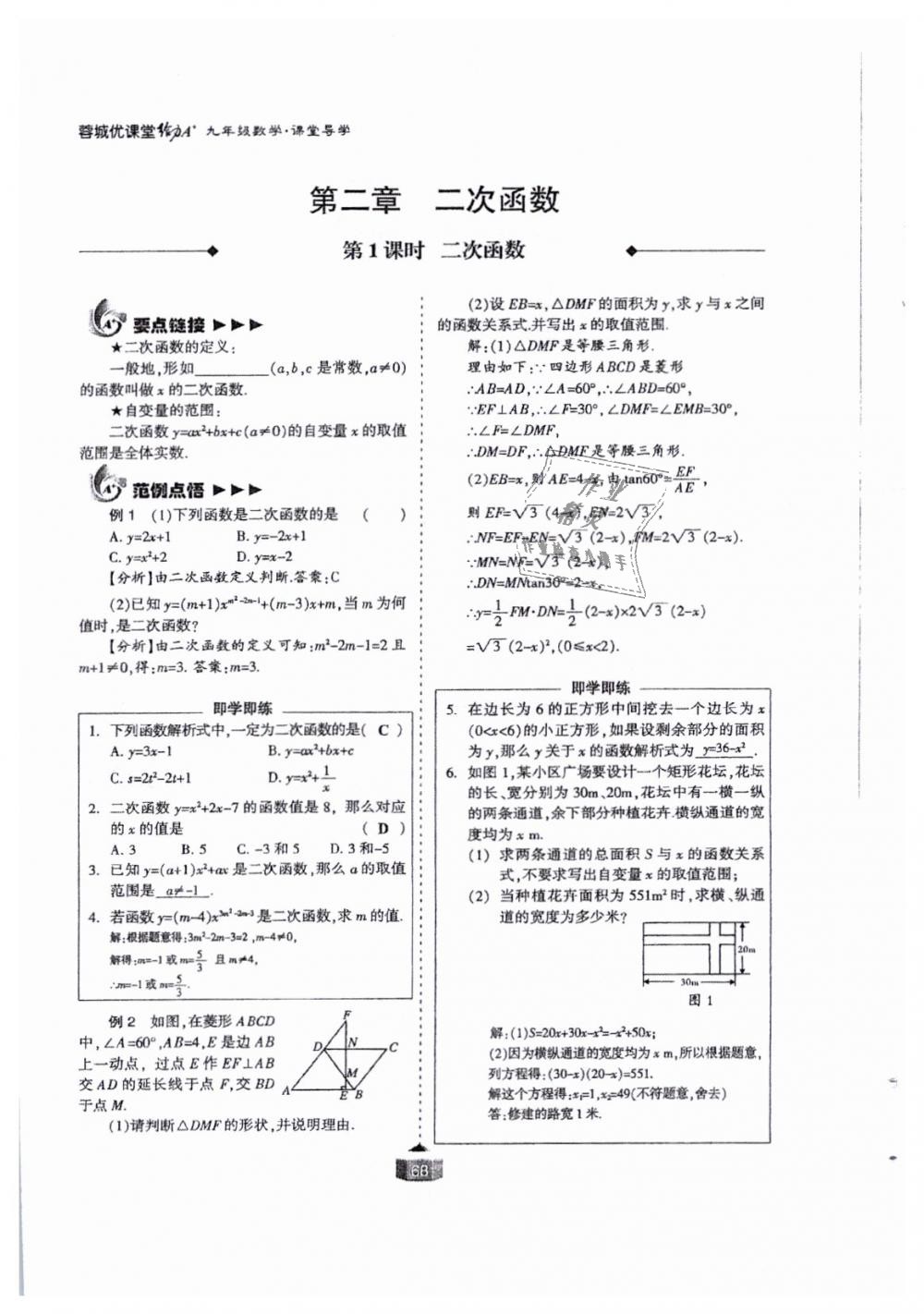 2018年蓉城课堂给力A加九年级数学全一册北师大版 第68页